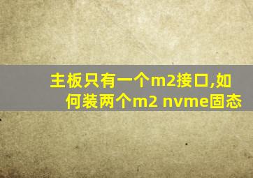 主板只有一个m2接口,如何装两个m2 nvme固态